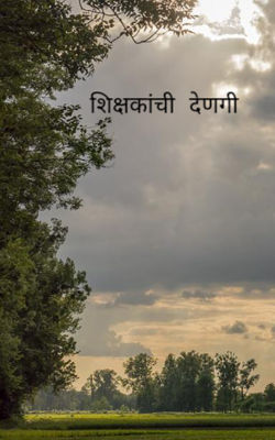 शिक्षकांची देणगी