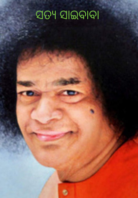 ସତ୍ୟ ସାଇବାବା