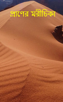 প্রাণের মরীচিকা