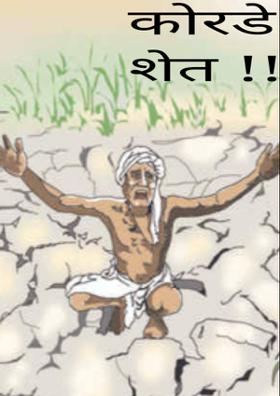 कोरडे शेत !!