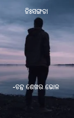 ନିଃସଙ୍ଗତା