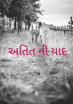 અતિતની યાદ