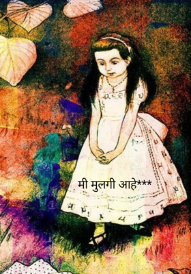मी मुलगी आहे***