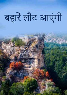 बहारें लौट आएंगी