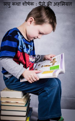 पैसे की अहमियत