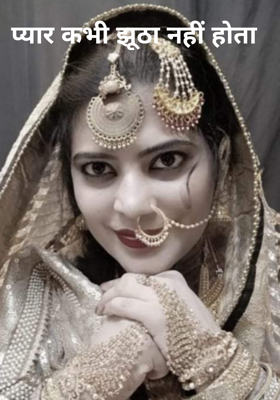 प्यार कभी झूठा नहीं होता