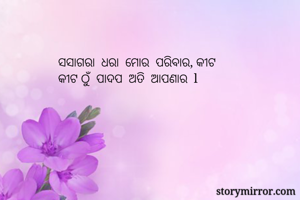 ସସାଗରା  ଧରା  ମୋର...