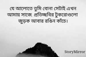 যে আলোতে তুমি...
