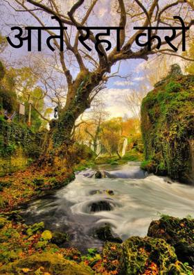 आते रहा करो