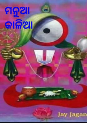 ମନୁଆ କାଳିଆ