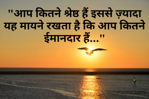 "आप कितने श्रेष्ठ हैं इससे ज़्यादा यह मायने रखता है कि आप कितने ईमानदार हैं..."