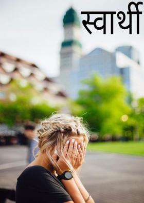 स्वार्थी