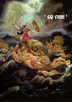 ' ହେ ମାଆ '