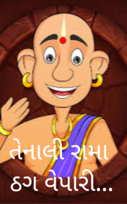 તેનાલી રામા - ઠગ વેપારી