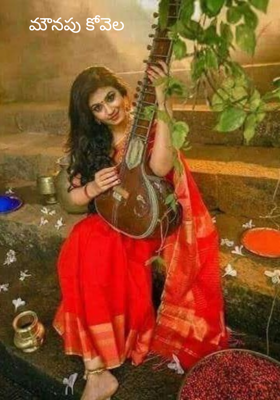 మౌనపు కోవెల
