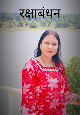रक्षाबंधन