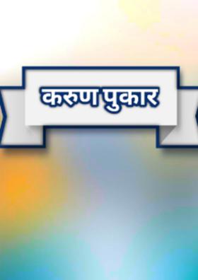 करुण पुकार