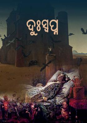 ଦୁଃସ୍ୱପ୍ନ