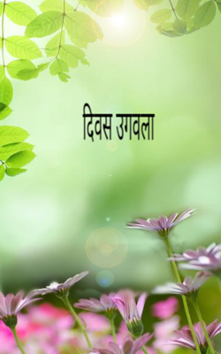 दिवस उगवला