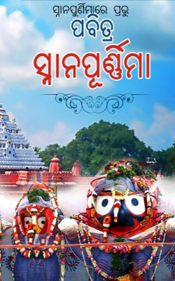 ସ୍ନାନପୁର୍ଣିମାରେ  ପ୍ରଭୁ