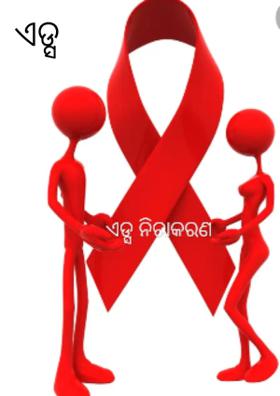 ଏଡ୍ସ ନିରାକରଣ