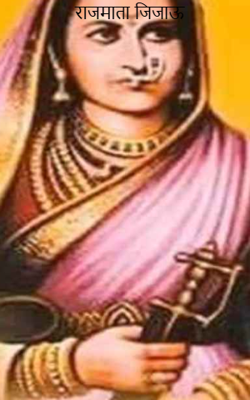 राजमाता जिजाऊ
