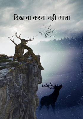 दिखावा करना नहीं आता