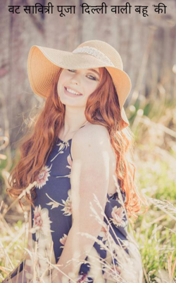वट सावित्री पूजा "दिल्ली वाली बहू "की