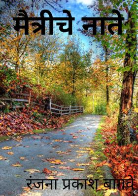 मैत्रीचे नाते