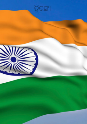 ତ୍ରିରଙ୍ଗା