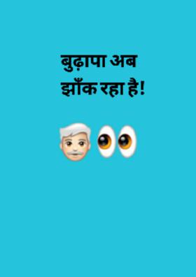 बुढ़ापा अब झाँक रहा है!