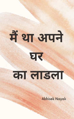 मैं था अपने घर का लाड़ला