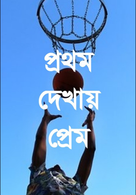 প্রথম দেখায় প্রেম