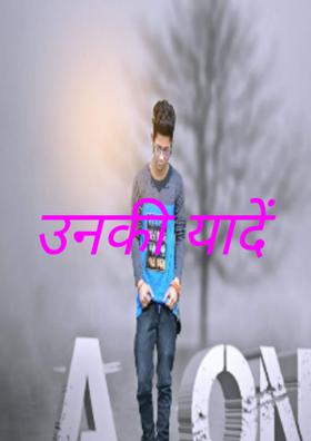 उनकी यादें