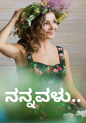 ನನ್ನವಳು..