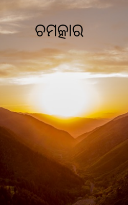 ଚମତ୍କାର 