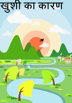 खुशी का कारण