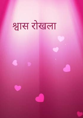 श्वास रोखला