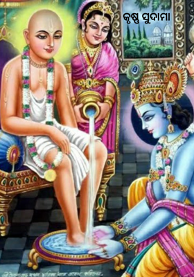 କୃଷ୍ଣ ସୁଦାମା