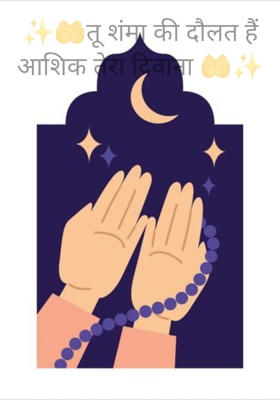✨🤲तू शंमा की दौलत हैं आशिक तेरा दिवाना 🤲✨