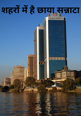 शहरों में है छाया सन्नाटा