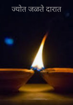 ज्योत जळते दारात