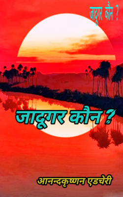 जादूगर कौन ?