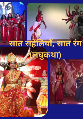 सात सहेलियाँ, सात रंग (लघुकथा)