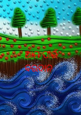 ଆମ ପାଇଁ ବରଦାନ