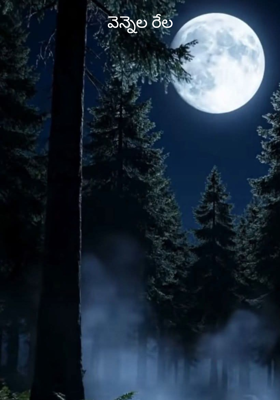 వెన్నెల రేల