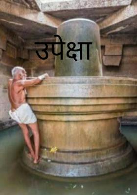 उपेक्षा