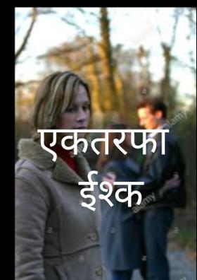 एक तरफा ईश्क