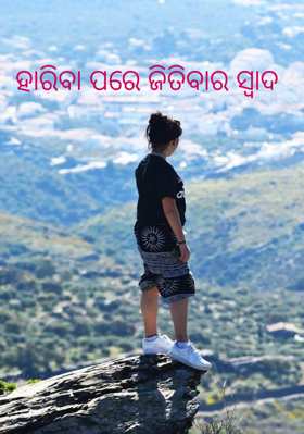 ହାରିବା ପରେ ଜିତିବାର ସ୍ୱାଦ