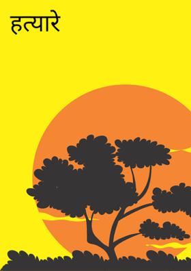 हत्यारे